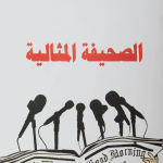 الصحيفة المثالية