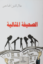 الصحيفة المثالية