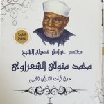 مختصر خواطر فضيلة الشيخ محمد متولي الشعراوي