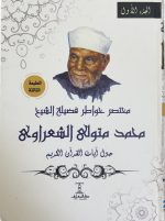 مختصر خواطر فضيلة الشيخ محمد متولي الشعراوي