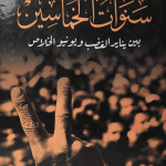 سنوات الخماسين