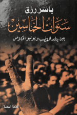 سنوات الخماسين