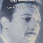 الدنجوان رشدي أباظة - أسطورة الأبيض والأسود