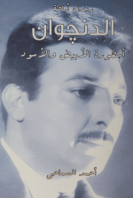 الدنجوان رشدي أباظة - أسطورة الأبيض والأسود
