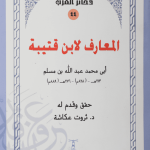 المعارف لابن قتيبة