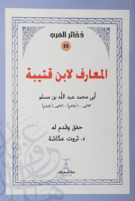 المعارف لابن قتيبة
