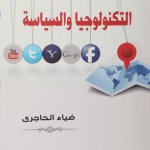 التكنولوجيا والسياسة