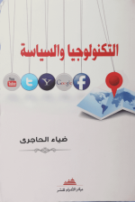التكنولوجيا والسياسة
