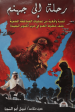 رحلة إلى جهنم