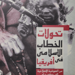 تحولات الخطاب الإسلامي في أفريقيا