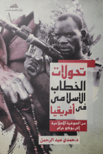 تحولات الخطاب الإسلامي في أفريقيا