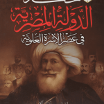 حكام الدولة المصرية في عصر الأسرة العلوية