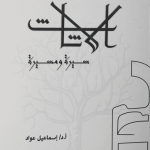 الأثاث - سيرة ومسيرة