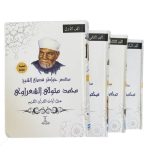 ⁦مختصر خواطر فضيلة الشيخ محمد متولي الشعراوي⁩ - الصورة ⁦3⁩