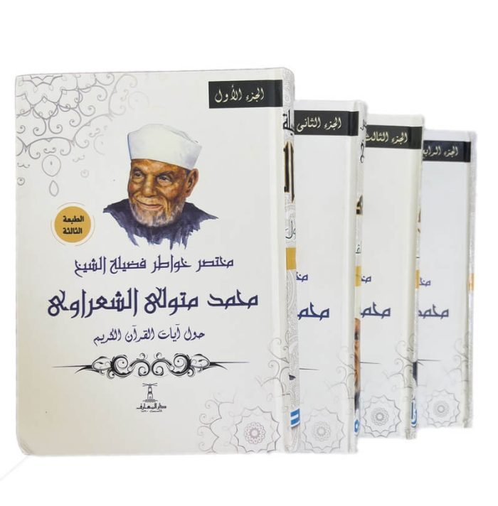 مختصر خواطر فضيلة الشيخ محمد متولي الشعراوي - Image 3