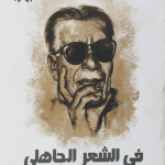 في الشعر الجاهلي