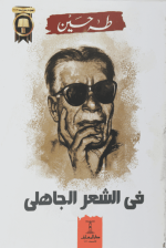 في الشعر الجاهلي