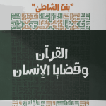 القرآن وقضايا الانسان