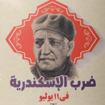 ضرب الاسكندرية