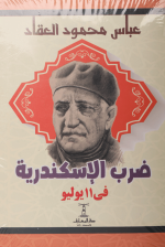 ضرب الاسكندرية