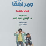 كيف تربي طفلاً ومراهقاً