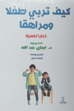كيف تربي طفلاً ومراهقاً