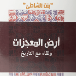 أرض المعجزات ولقاء مع التاريخ
