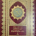 المصحف الشريف وهامشه تفسير الشيخ محمد متولي الشعراوي
