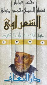 ⁦مختصر خواطر فضيلة الشيخ محمد متولي الشعراوي⁩ - الصورة ⁦2⁩