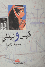 قيس ونيللي
