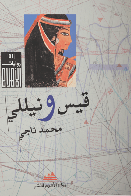 قيس ونيللي