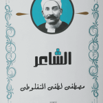 الشاعر