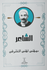 الشاعر