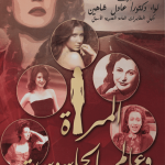 المرأة وعالم الجاسوسية