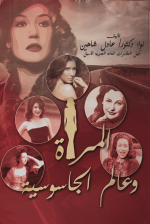 المرأة وعالم الجاسوسية