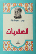 العبقريات