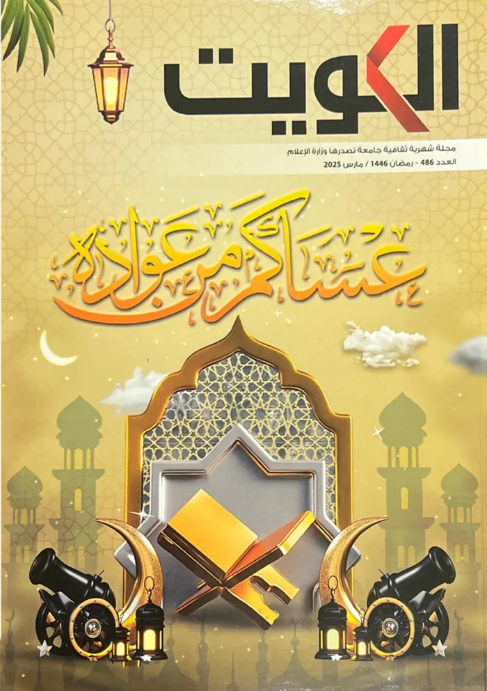 مجلة الكويت - العدد 486 - Image 1