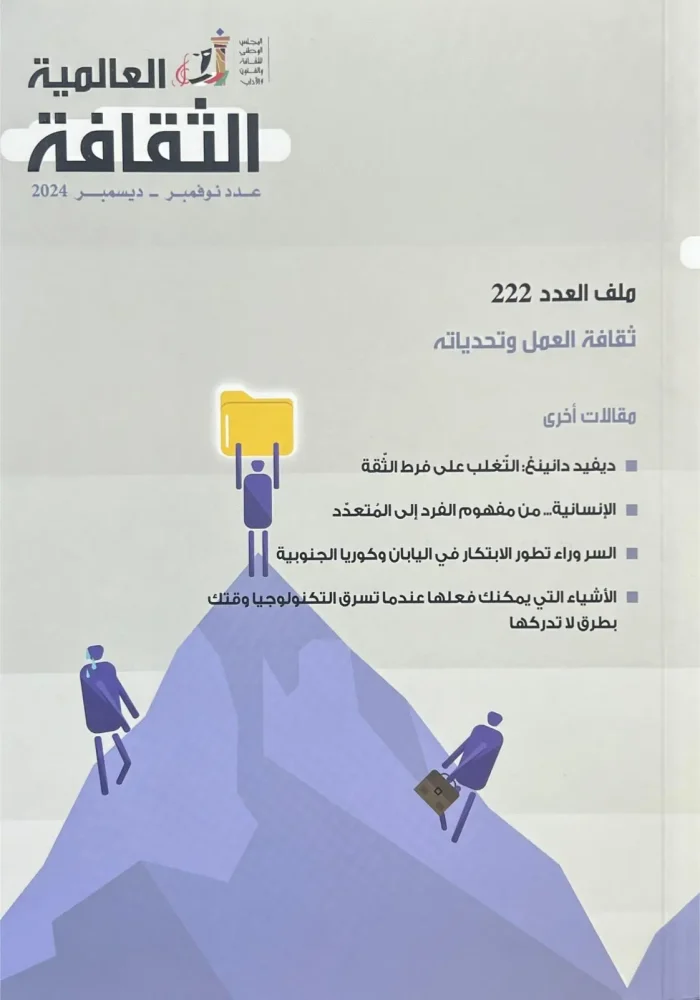 الثقافة العالمية - العدد 222 - Image 1