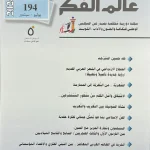 عالم الفكر - العدد 194