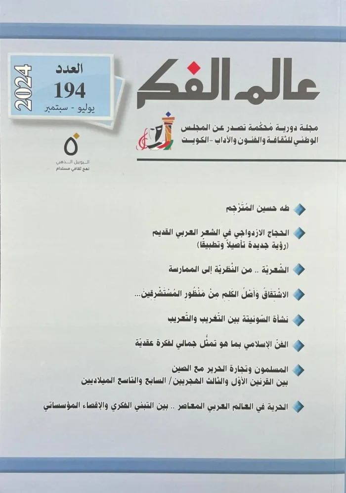 عالم الفكر - العدد 194 - Image 1