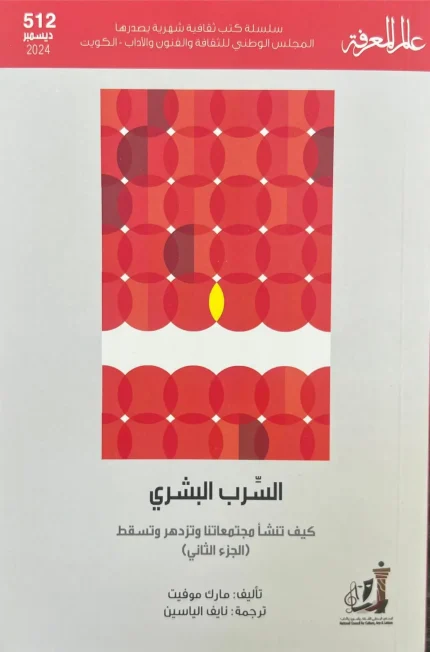 عالم المعرفة - العدد 512