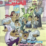 العربي الصغير - العدد 384