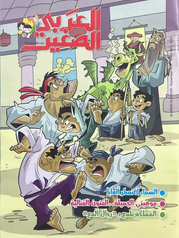 العربي الصغير - العدد 384 - Image 1