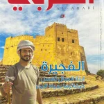 مجلة العربي - العدد 790