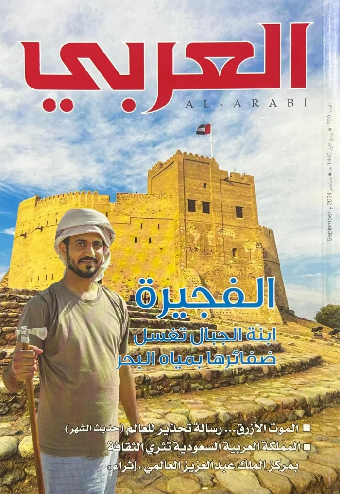 مجلة العربي - العدد 790 - Image 1