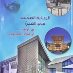 الرعاية الصحية في العين