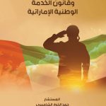 قيم خدمة الوطن وقانون الخدمة الوطنية الإماراتية