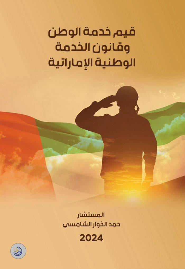 ⁦قيم خدمة الوطن وقانون الخدمة الوطنية الإماراتية⁩ - الصورة ⁦1⁩