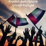 حقوق الإنسان وحماية حقوق الطفولة في دولة الإمارات