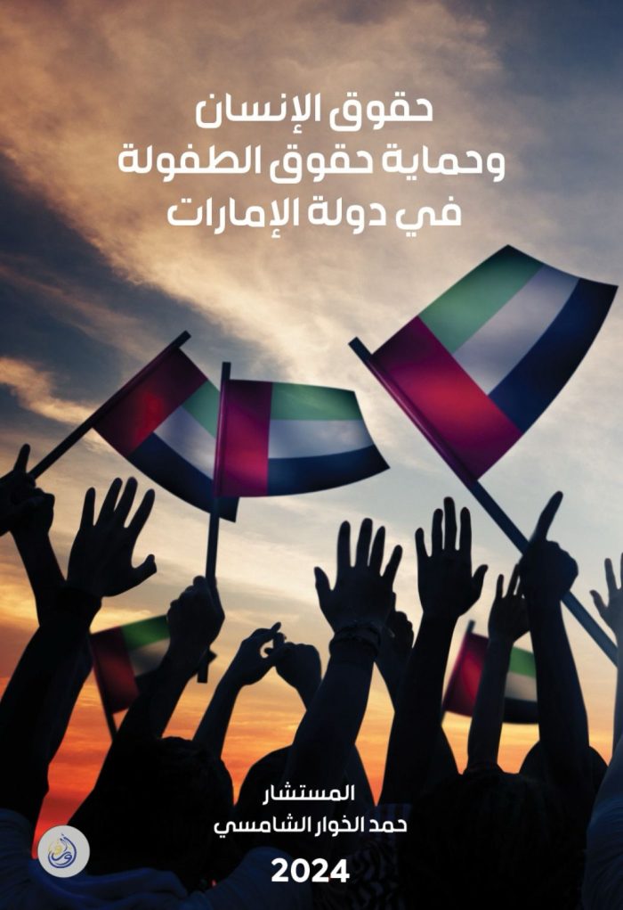 حقوق الإنسان وحماية حقوق الطفولة في دولة الإمارات - Image 1